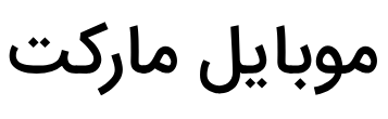 لوازم جانبی موبایل لوازم جانبی موبایل